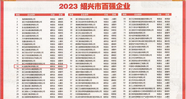 好想淫韩国真正的把两根权威发布丨2023绍兴市百强企业公布，长业建设集团位列第18位
